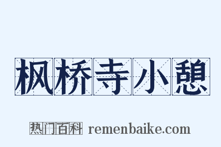 枫桥寺小憩是什么意思的图片